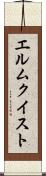 エルムクイスト Scroll