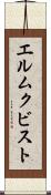 エルムクビスト Scroll