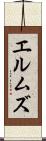 エルムズ Scroll