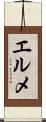 エルメ Scroll