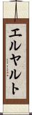 エルヤルト Scroll