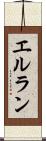 エルラン Scroll