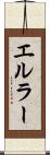 エルラー Scroll
