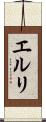 エルリ Scroll