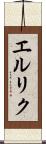 エルリク Scroll