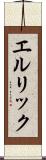 エルリック Scroll
