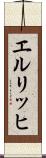エルリッヒ Scroll
