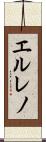 エルレノ Scroll
