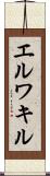 エルワキル Scroll