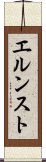 エルンスト Scroll