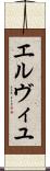 エルヴィユ Scroll