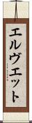 エルヴエット Scroll