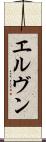 エルヴン Scroll