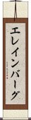 エレインバーグ Scroll
