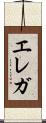 エレガ Scroll