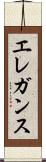 エレガンス Scroll