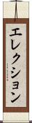 エレクション Scroll