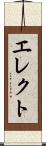エレクト Scroll
