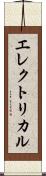 エレクトリカル Scroll