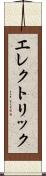 エレクトリック Scroll