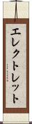 エレクトレット Scroll