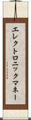 エレクトロニック・マネー Scroll
