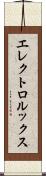 エレクトロルックス Scroll