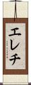 エレチ Scroll