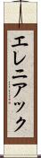 エレニアック Scroll