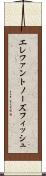エレファントノーズフィッシュ Scroll