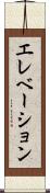 エレベーション Scroll