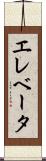 エレベータ Scroll
