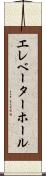 エレベーター・ホール Scroll