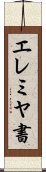 エレミヤ書 Scroll