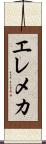 エレメカ Scroll
