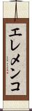 エレメンコ Scroll