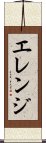 Erenji Scroll