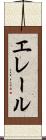 エレール Scroll
