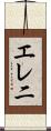 エレ二 Scroll