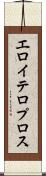 エロイテロプロス Scroll