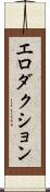 エロダクション Scroll