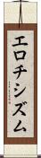 エロチシズム Scroll