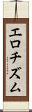 エロチズム Scroll