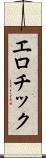 エロチック Scroll