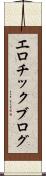 エロチック・ブログ Scroll