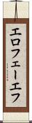 エロフェーエフ Scroll