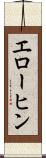 エローヒン Scroll