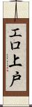 エロ上戸 Scroll