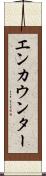 エンカウンター Scroll