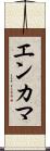 エンカマ Scroll